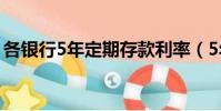 各銀行5年定期存款利率(5年定期存款利率)