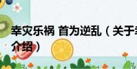 幸災樂禍 首為逆亂(關于幸災樂禍 首為逆亂介紹)