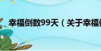 幸福倒數99天(關于幸福倒數99天介紹)