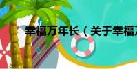 幸福萬年長(關于幸福萬年長介紹)