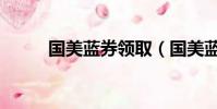 國美藍券領取(國美藍券怎么用)