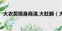 大衣哥現身商演,大肚腩(大衣哥現身商演)