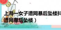 上海一女子遭網暴后墜樓抖音號(上海一女子遭網暴后墜樓)