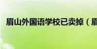眉山外國語學校已賣掉(眉山外國語學校)