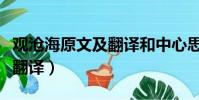 觀滄海原文及翻譯和中心思想(觀滄海原文及翻譯)