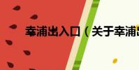 幸浦出入口(關于幸浦出入口介紹)