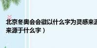 北京冬奧會會徽以什么字為靈感來源(北京冬奧會會徽靈感來源于什么字)