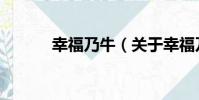 幸福乃牛(關于幸福乃牛介紹)