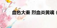 血色大秦 烈血炎黃魂(血色大秦)