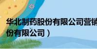 華北制藥股份有限公司營銷公司(華北制藥股份有限公司)