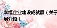幸福企業建設成就展(關于幸福企業建設成就展介紹)