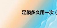 足膜多久用一次(足膜)