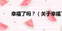 幸福了嗎?(關于幸福了嗎?介紹)