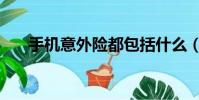 手機意外險都包括什么(手機意外險)