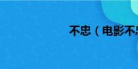 不忠(電影不忠)