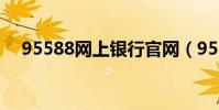 95588網上銀行官網(95599在線銀行)