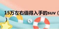 15萬左右值得入手的suv(15萬左右suv推薦)