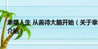 幸福人生 從善待大腦開始(關于幸福人生 從善待大腦開始介紹)