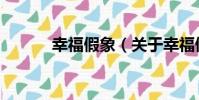 幸福假象(關于幸福假象介紹)
