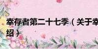 幸存者第二十七季(關于幸存者第二十七季介紹)