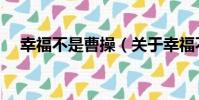 幸福不是曹操(關于幸福不是曹操介紹)