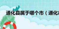通化縣屬于哪個市(通化市屬于哪個省)