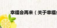 幸福會再來(關于幸福會再來介紹)
