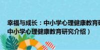 幸福與成長:中小學心理健康教育研究(關于幸福與成長:中小學心理健康教育研究介紹)