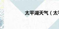 太平湖天氣(太平湖)