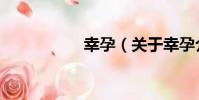 幸孕(關于幸孕介紹)