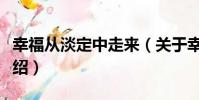 幸福從淡定中走來(關于幸福從淡定中走來介紹)