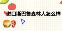 進口斯巴魯森林人怎么樣(進口斯巴魯)