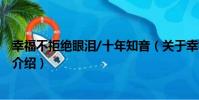 幸福不拒絕眼淚/十年知音(關于幸福不拒絕眼淚/十年知音介紹)