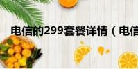 電信的299套餐詳情(電信299套餐詳情)