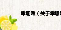幸珊媚(關于幸珊媚介紹)