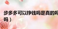 步多多可以掙錢嗎是真的嗎(步多多可以掙錢嗎)