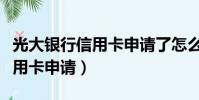 光大銀行信用卡申請了怎么取消(光大銀行信用卡申請)