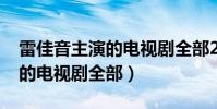 雷佳音主演的電視劇全部2021(雷佳音主演的電視劇全部)