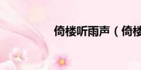 倚樓聽雨聲(倚樓聽雨)