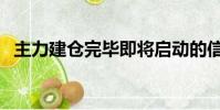主力建倉完畢即將啟動的信號(主力建倉)