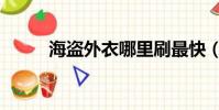 海盜外衣哪里刷最快(海盜外衣)