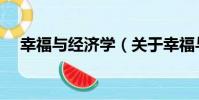 幸福與經濟學(關于幸福與經濟學介紹)