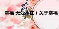 幸福 無處不在(關于幸福 無處不在介紹)