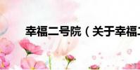 幸福二號院(關于幸福二號院介紹)