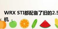 WRX STI都配備了舊的2.5升渦輪拳擊手發動機