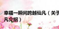 幸福一瞬間跨越仙凡(關于幸福一瞬間跨越仙凡介紹)