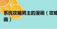 系統攻略男主的漫畫(攻略男主才能活下去漫畫)