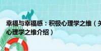 幸福與幸福感:積極心理學之維(關于幸福與幸福感:積極心理學之維介紹)