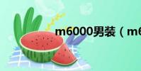 m6000男裝(m6000)