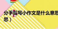 分手后寫小作文是什么意思(小作文是什么意思)